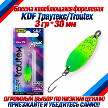Блесна колеблющаяся форелевая KDF 125-23 3 гр 30 мм цв H18