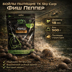 Бойлы пылящие ТК Sky Carp Рыба и перец / Fish Pepper 18 мм 500 г