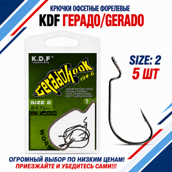 Крючки офсетные форелевые KDF Герадо/Gerado №2