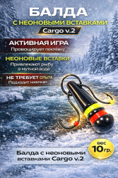 Балда с неоновыми вставками 2 Cargo 10 гр