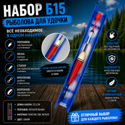 Набор рыболова для удочки Б15