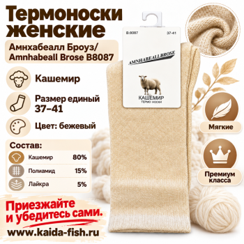 Термоноски женские Амнхабеалл Броуз/Amnhabeall Brose 8087 кашемир размер 37–41 цвет бежевый