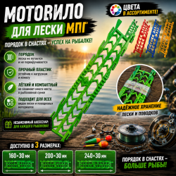 Мотовило для лески МПГ3 240*30 мм