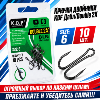 Крючки двойники KDF Дабл/Double 2X №6