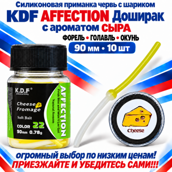 Съедобная силиконовая плавающая приманка червь Доширак с шариком KDF Сыр 90 мм цв бело-золотой флуоресцентный 22