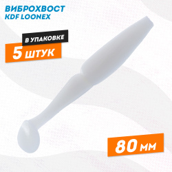 Съедобная силиконовая приманка виброхвост KDF Лунекс/Loonex 80 мм цв 050А