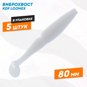 Съедобная силиконовая приманка виброхвост KDF Лунекс/Loonex 80 мм цв 050А