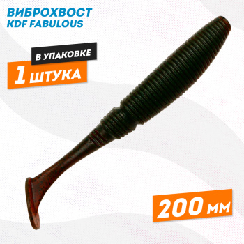 Съедобная силиконовая приманка виброхвост KDF Фабулаус/Fabulous 200 мм цв 10