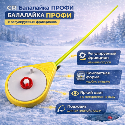 Удочка зимняя Cargo Балалайка Профи с регулируемым фрикционом цв желтый