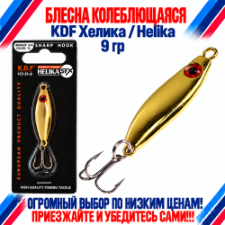 Блесна колеблющаяся KDF Хелика/Helika 117-31-9 9 гр цв 13