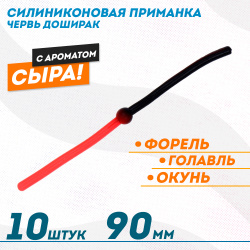 Съедобная силиконовая плавающая приманка ФС червь Доширак Сыр 90 мм цв черно-красный