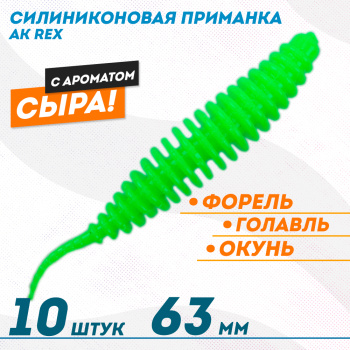 Съедобная силиконовая плавающая приманка AK Рекс/Rex 2,5 Сыр 63 мм цвет зеленый 452
