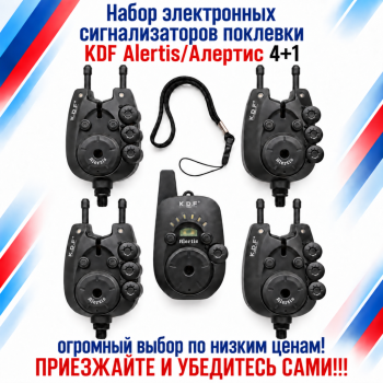 Набор электронных сигнализаторов поклевки KDF Алертис/Alertis 4+1