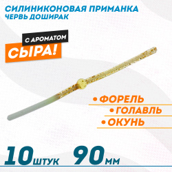 Съедобная силиконовая плавающая приманка ФС червь Доширак Сыр 90 мм цв бело-золотой