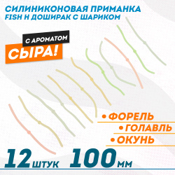 Съедобная силиконовая плавающая приманка Фиш хантер Доширак с шариком Сыр 100 мм цв микс светонакопительный