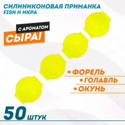Съедобная силиконовая плавающая приманка Фиш хантер Икра Сыр 7 мм цв желтый