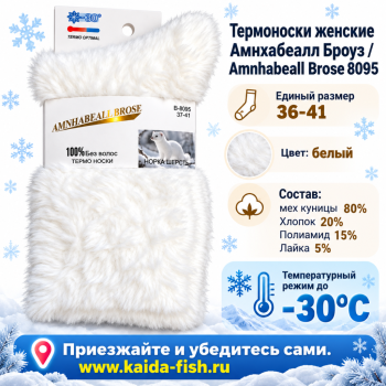 Термоноски женские Амнхабеалл Броуз/Amnhabeall Brose 8095 шерсть норки размер 37–41 цвет белый