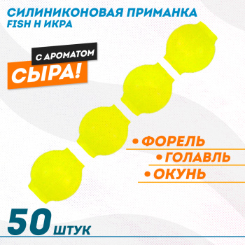 Съедобная силиконовая плавающая приманка Фиш хантер Икра Сыр 7 мм цв желтый