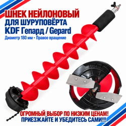 Шнек нейлоновый для шуруповерта KDF Гепард /Gepard диаметр 180 мм правое вращение