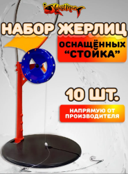 Набор жерлиц оснащенных на стойке круглая сумка ВМ основание д 180 катушка д 85
