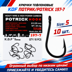 Крючки тефлоновые KDF Потрик/Potrick 197-7 №5