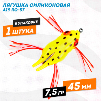 Лягушка силиконовая A19 РЮ-57 7,5 гр 45 мм цв 13
