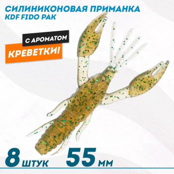 Съедобная силиконовая приманка рак KDF Фидо/Fido Креветка 55 мм цв 008