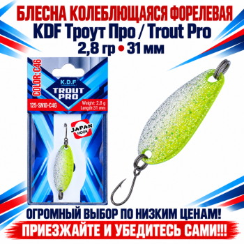 Блесна колеблющаяся форелевая KDF 125-10 2,8 гр 31 мм цв C46