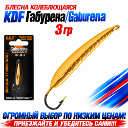 Блесна колеблющаяся KDF Габурена/Gaburena 117-48-3 3 гр цв 13