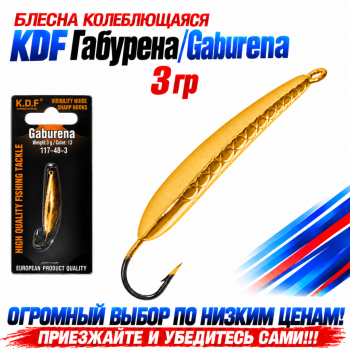 Блесна колеблющаяся KDF Габурена/Gaburena 117-48-3 3 гр цв 13