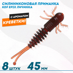 Съедобная силиконовая приманка личинка KDF Епикс/Epix Креветка 45 мм цв 010
