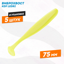 Съедобная силиконовая приманка виброхвост KDF Ледри/Ledri 75 мм цв 005