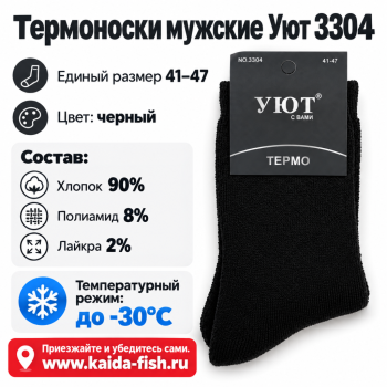 Термоноски мужские Уют 3304 размер 41-47 цв черный