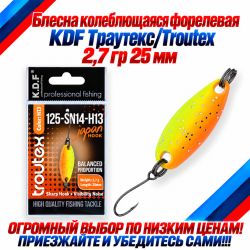 Блесна колеблющаяся форелевая KDF 125-14 2,7 гр 25 мм цв H13
