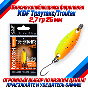 Блесна колеблющаяся форелевая KDF 125-14 2,7 гр 25 мм цв H13