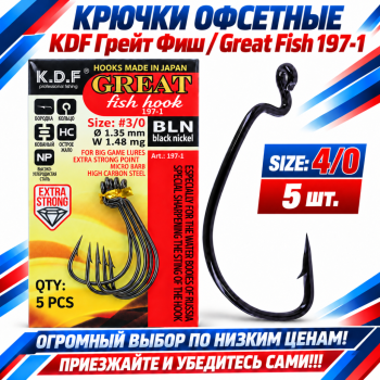 Крючки офсетные KDF Грейт Фиш/Great Fish 197-1 №4/0