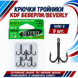 Крючки тройники KDF Беверлй/Beverly 197-13 №6