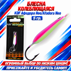 Блесна колеблющаяся KDF Афадора Нео/Afadora Neo 117-43-5 5 гр цв 8