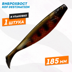 Съедобная силиконовая приманка виброхвост KDF Дестинейшн/Destination 185 мм цв 9