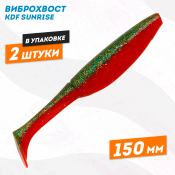 Съедобная силиконовая приманка виброхвост KDF Санрайз/Sunrise 150 мм цв 10