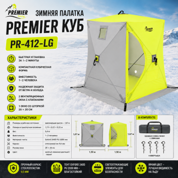Палатка зимняя Premier Куб 1,5×1,5 м PR-ISC-150YLG цв жёлтый/люминесцентный/серый