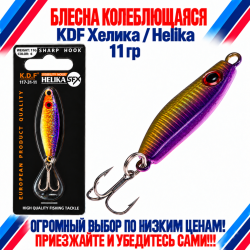 Блесна колеблющаяся KDF Хелика/Helika 117-31-11 11 гр цв 6