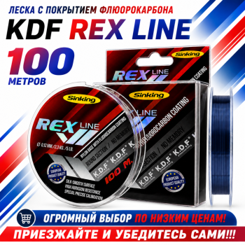 Леска с покрытием флюорокарбона KDF Рекс Лайн/Rex Line 0,16 мм 100 м
