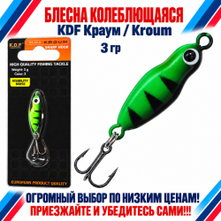 Блесна колеблющаяся KDF Краум/Kroum 117-32-3 3 гр цв 3