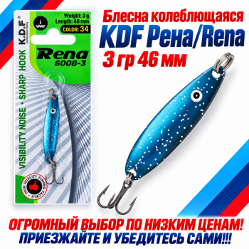 Блесна колеблющаяся KDF Рена/Rena 3 гр 46 мм цв 34