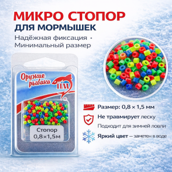 Стопор силиконовый для мормышек ПМ 0,8*1,5 мм