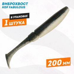 Съедобная силиконовая приманка виброхвост KDF Фабулаус/Fabulous 200 мм цв 8