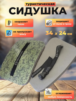 Сидушка туристическая камуфляж 35*24 см