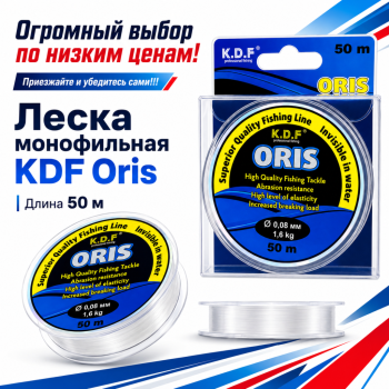 Леска монофильная KDF Орис/Oris 0,08 мм 50 м