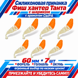Съедобная силиконовая плавающая приманка Фиш хантер Танта с шариком Сыр 60 мм цв оранжево-белый